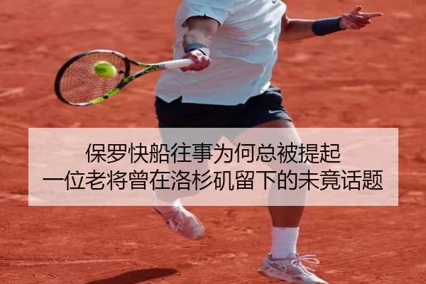 保罗快船往事为何总被提起 一位老将曾在洛杉矶留下的未竟话题